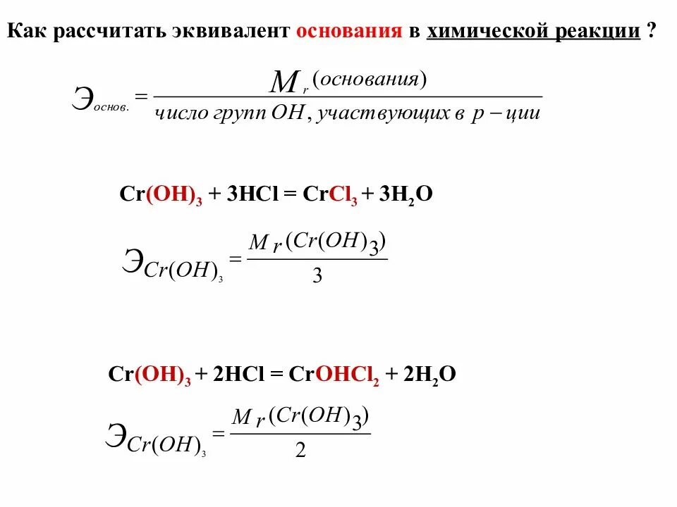 Cr 3 hci. Как найти эквивалент в химии. Как посчитать эквивалентность. Расчет эквивалента. Эквивалент в реакции.