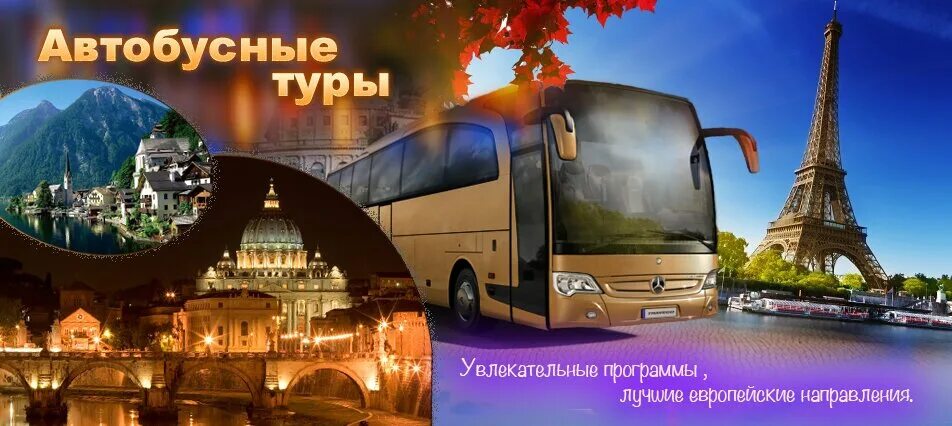 Автобусные туры из петербурга в новгород. Автобусный тур. Экскурсионная поездка. Автобусные экскурсионные туры. Автобусные туры по России.
