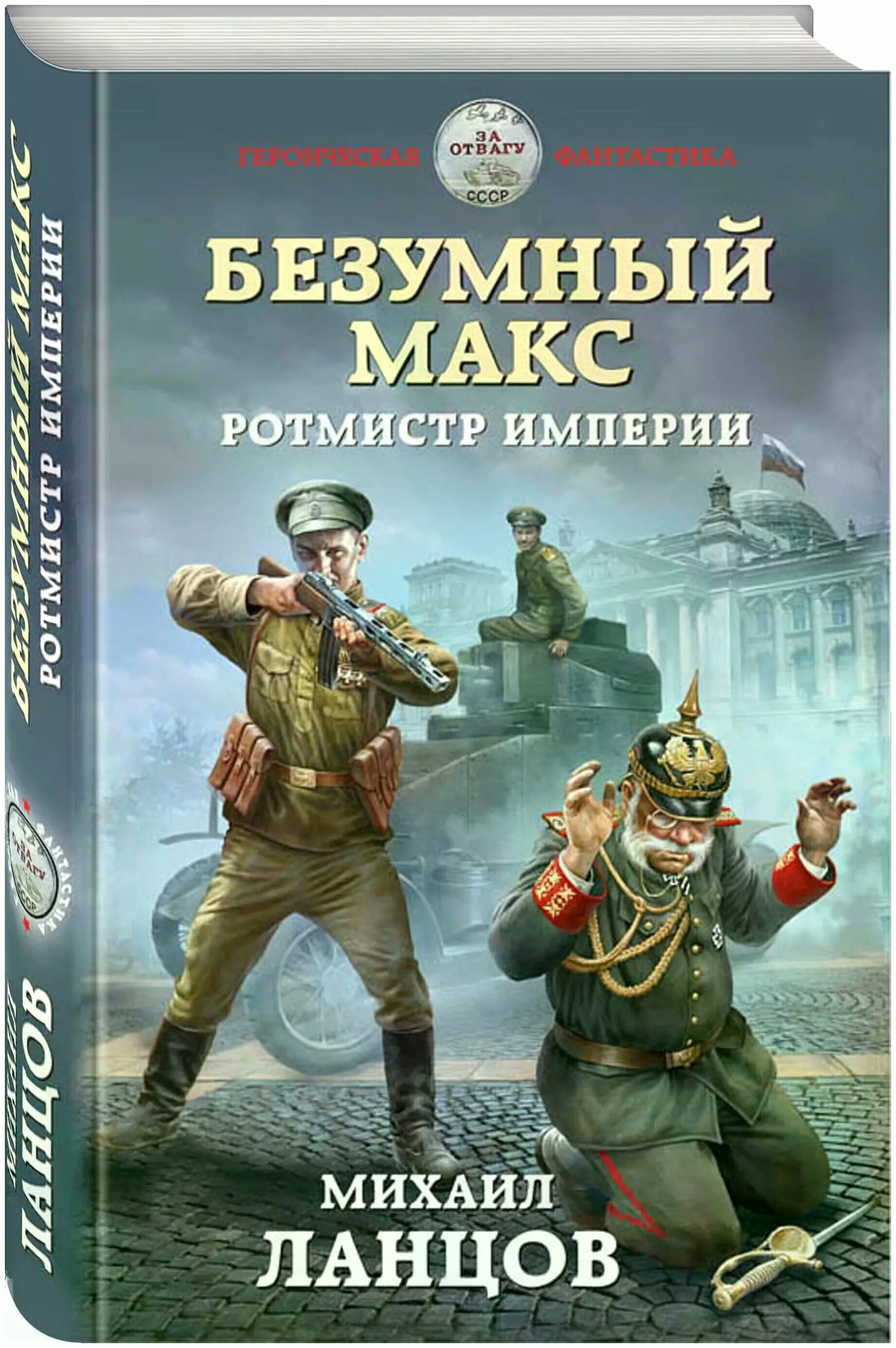 Ланцов Безумный Макс ротмистр Эксмо. Попаданец в российскую империю читать