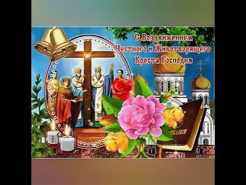 Животворящий крест поздравление 27 сентября. Воздвижение честного и животворящего креста господня. с праздником воздвижения креста господня. воздвижение честного и животворящего креста господня открытки. предпразднство воздвижения креста господня.