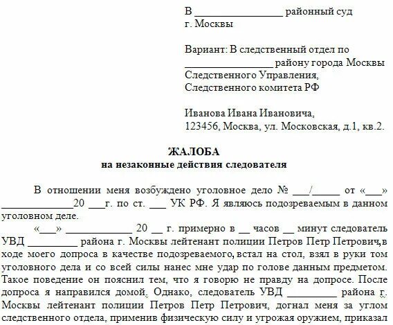 Ходатайство о допросе свидетеля в суде. Как правильно написать жалобу на следователя в прокуратуру образец. Жалоба в прокуратуру на следователя по уголовному делу образец. Жалоба на бездействие следователя по уголовному делу. Жалоба в суд на бездействие следователя по уголовному делу.