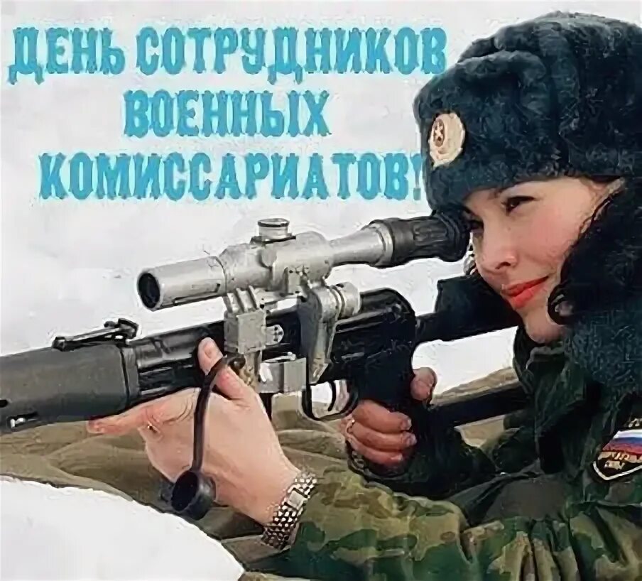 День сотрудников военных комиссариатов. День сотрудников военных комиссариатов поздравление. С днем сотрудников военных комиссариатов открытки. Открытки с днём сотиудников военных комиссариатов.