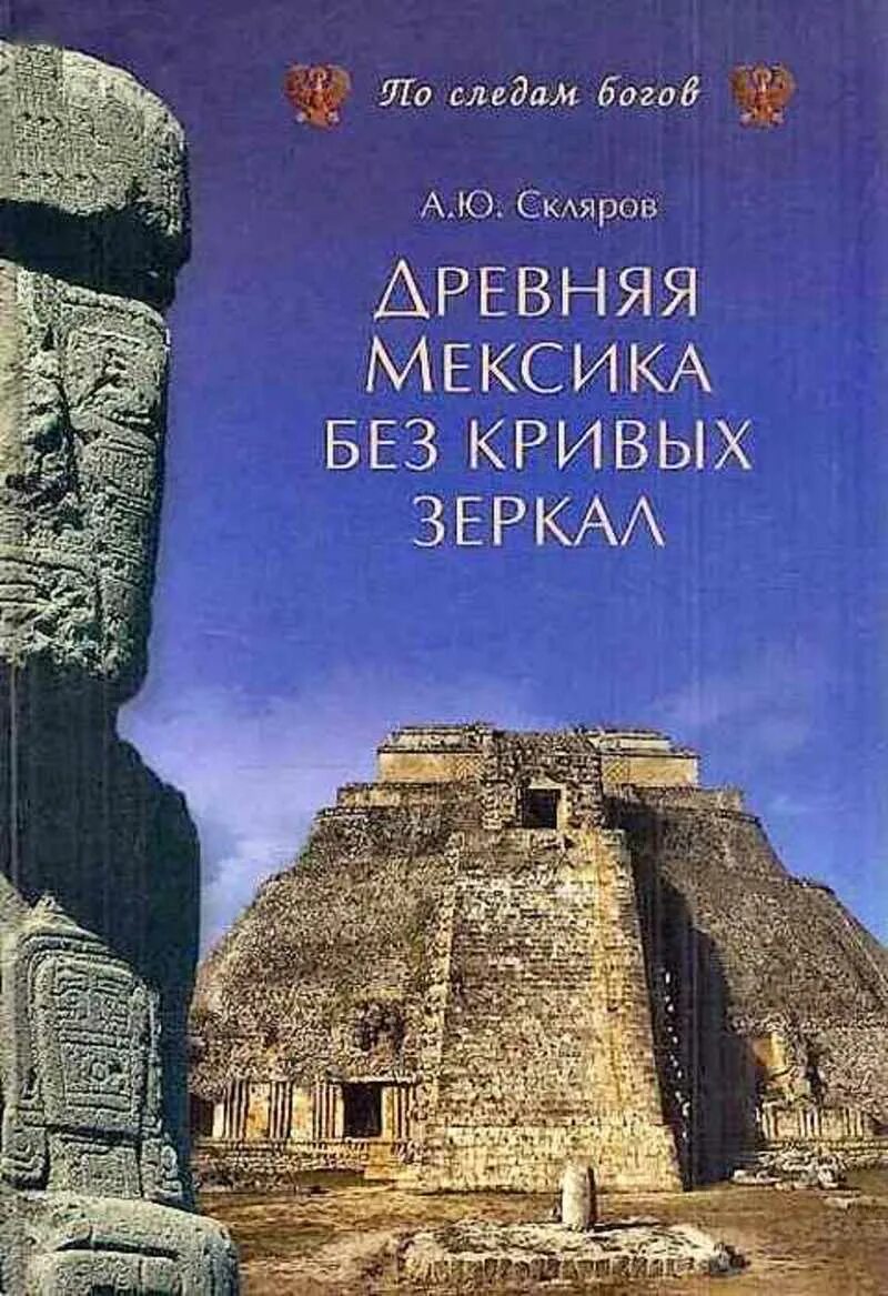 Книги андрея склярова. Древняя Мексика без кривых зеркал книга.