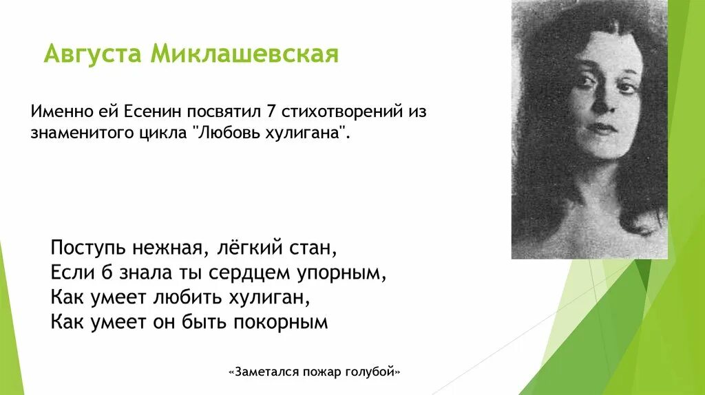 стихи есенина миклашевской. миклашевская любовь хулигана. любовь есенина августа миклашевская. женщины в жизни есенина. цикл любовь хулигана есенин стихи.