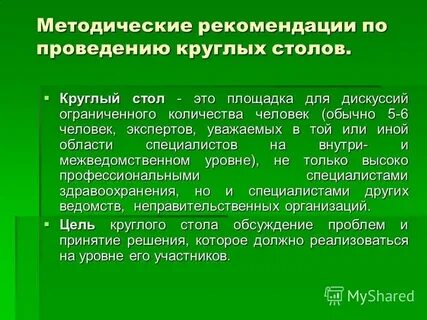 Организация и проведение круглых столов