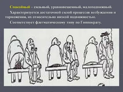 Спокойный тип