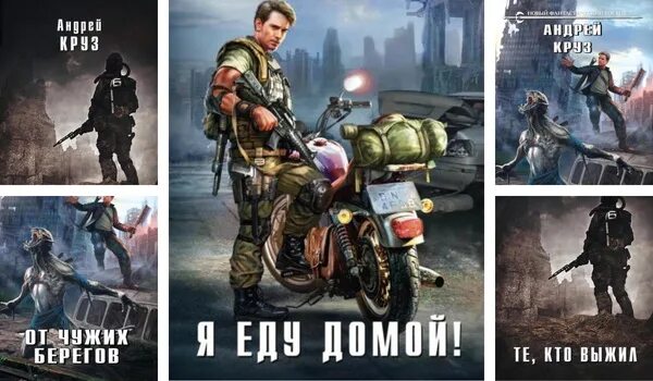 Круз я еду домой 2. Круз я еду домой 2