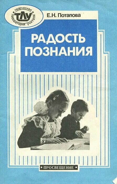 Познание авторы познания. Е Н Потапова радость познания. Потапова е.н. радость познания: книга для учителя /. Книга радость познания Потапова. Радость познания.