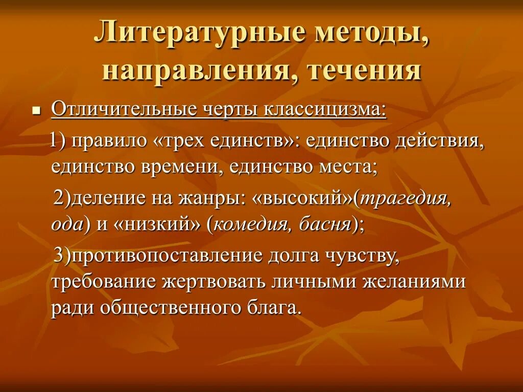 Какой принцип является лишним для классицизма единство. Черты классицизма единство. Классицизм три правила. Правило трех единств. Три единства классицизма в литературе.