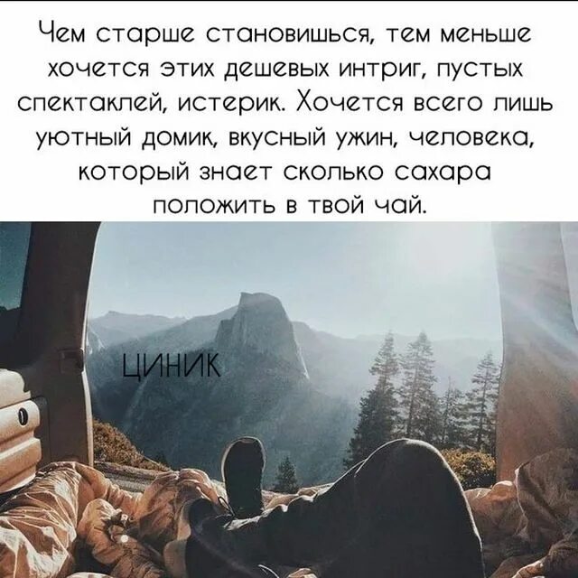 Чем старше становишься тем меньше хочется. Высказывания о навязчивости человека. Чем старше становишься тем меньше. Александра черчень факультет интриг и пакостей. Бенцони ж.