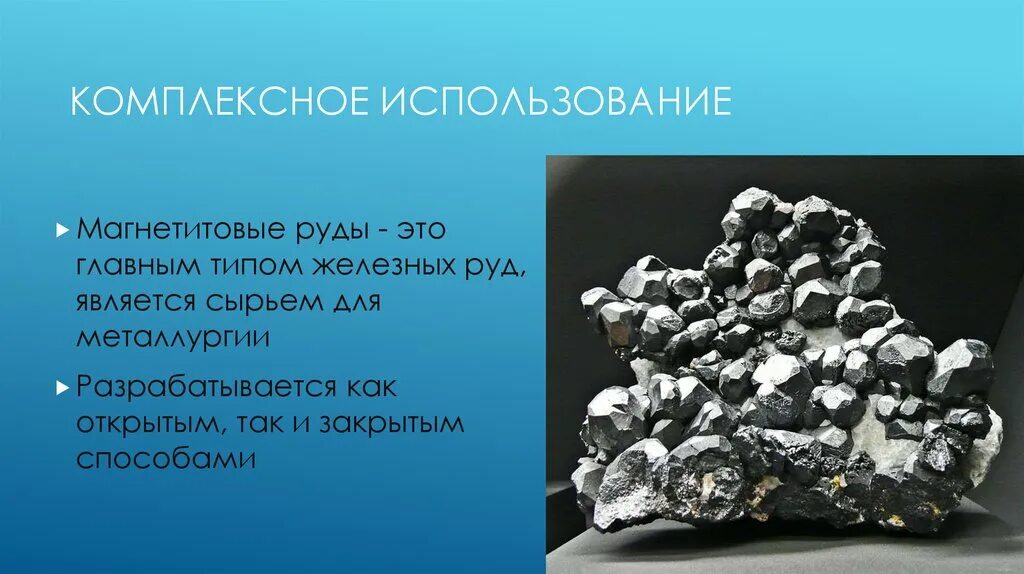 Комплексное использование руды. Железорудное сырье. магнетитовые железные руды. комплексные руды. виды железорудного сырья.