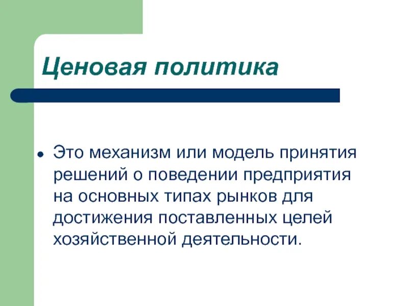 Ценовая политика одежды. Ценовая политика гостиницы. Ценовая политика таблица. Ценовая политика одежды. Ценовые сегменты одежды.