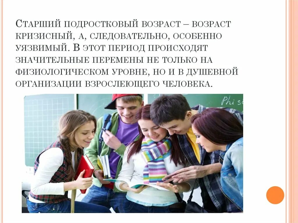 Развитие старших подростков. Риски старшего подросткового возраста. Старший подростковый Возраст. Старший подростковый Возраст презентация. 7 Класс подростковый Возраст.