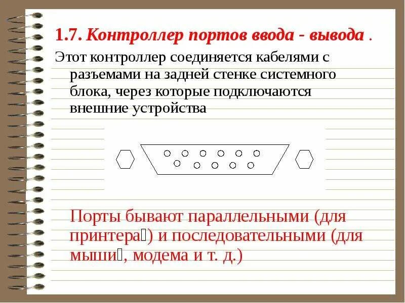 Контроллер устройства ввода вывода это. Контроллеры портов ввода-вывода. порт ввода-вывода это. контроллеры портов ввода-вывода схема. контроллер ввода вывода как выглядит.
