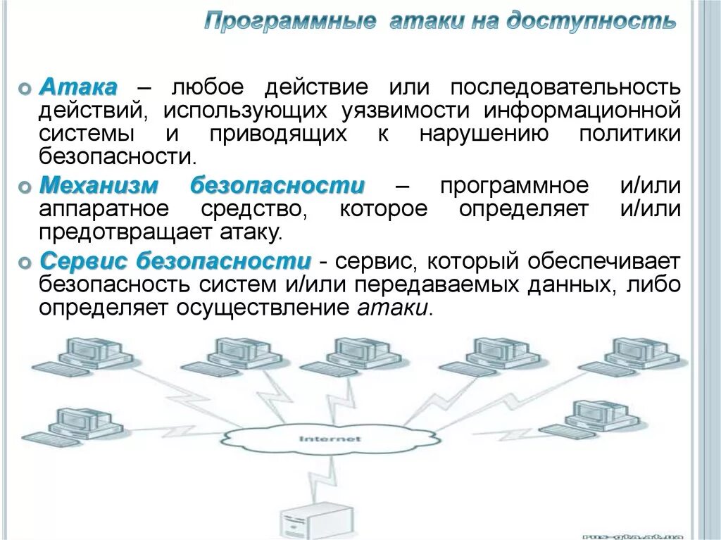 Нападение информационный. Программные атаки на доступность. Элементы атаки на информационную систему. Атаки информационной безопасности. Типы информационных атак.