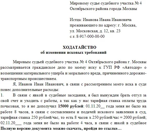 Ходатайство о внесении изменений. Ходатайство о изменении исковых требований по гражданскому делу. Заявление в суд на изменение исковых требований. Ходатайство об изменении исковых требований образец в районный суд. Заявление об изменении исковых требований образец.