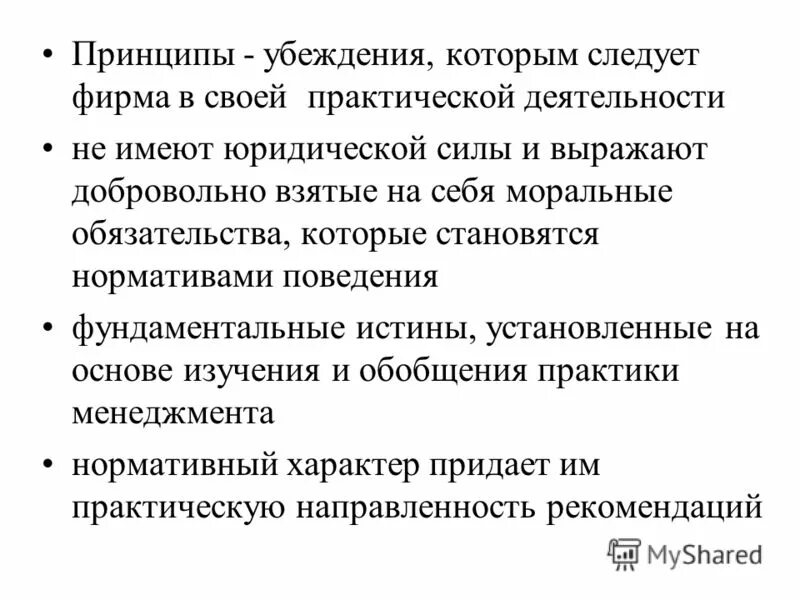 принципы и убеждения. принцип практической направленности. принципы обучения военнослужащих. специфические принципы организации. принципы формы и методы обучения военнослужащих.