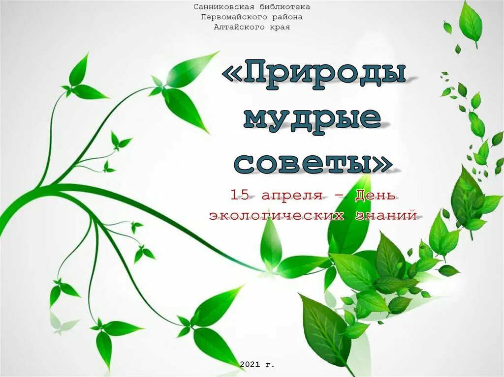 Природы Мудрые советы. Природы Мудрые советы презентация. 15 Апреля день экологических знаний. Природы Мудрые советы картинка. 15 апреля день экологических знаний для детей