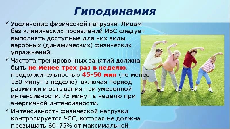 Ишемическая болезнь сердца методика лфк. Кратковременная стенокардии. Физические нагрузки при ишемической болезни. Физические нагрузки при ишемической болезни. Памятка для больных ибс.