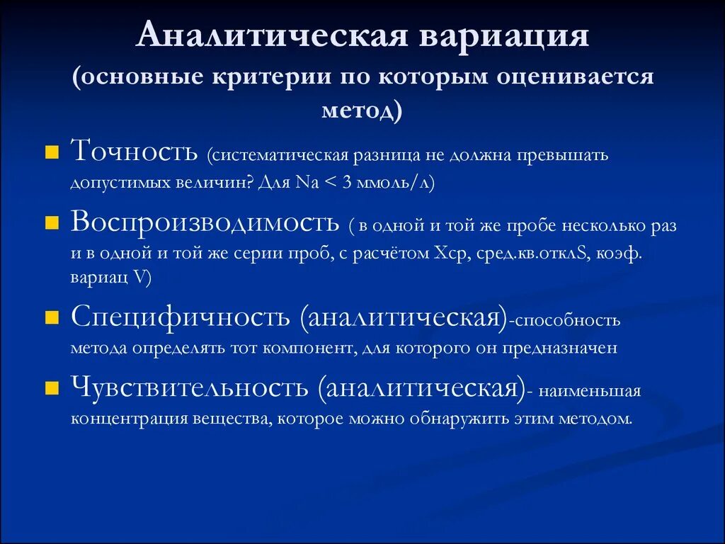 Самый аналитический. Аналитическая вариация. Биологическая вариация лабораторных исследований. Основные причины аналитической вариации лабораторных тестов-. Критерии аналитической надежности лабораторных исследований.