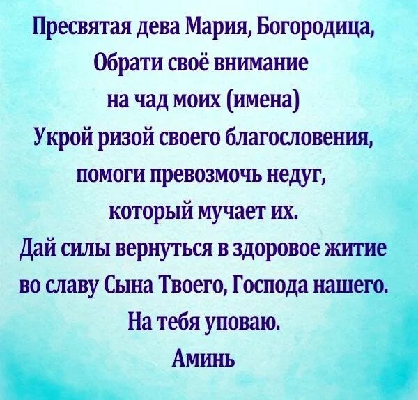 Сильные молитвы о здравии и исцелении детей. Молитвы о детях Пресвятой Богородице о здравии детей. Молитва о здравии ребенка. Молитва Богородице о здравии. Молитва Богородице о выздоровлении ребенка.