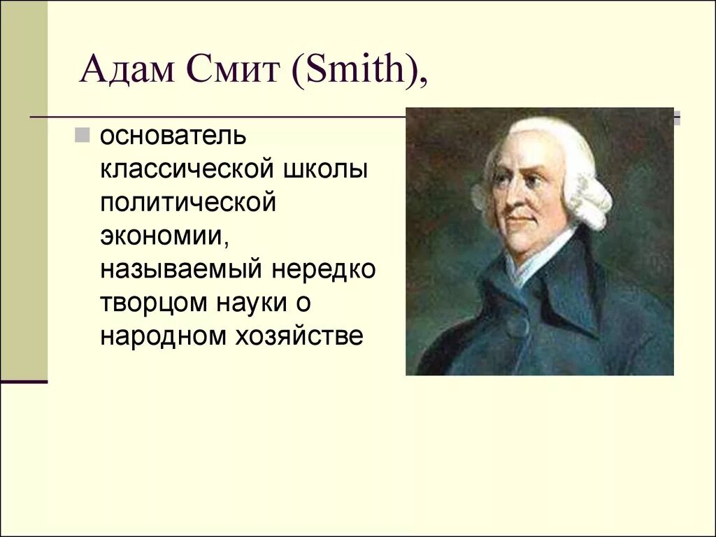 Открытия Адама Смита в биологии. Родоначальник классической школы