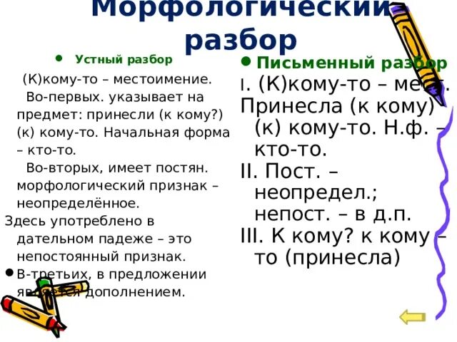 Морфологический анализ местоимений презентация. Устный разбор. Устный разбор местоимений. Образец устного разбора. Устный разбор слова.