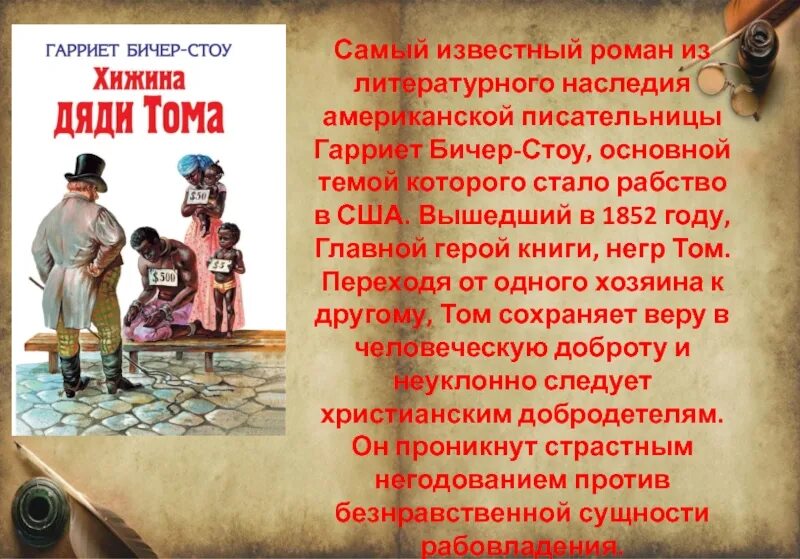 Гарриет Бичер-Стоу (1811--1896).. Бичер Стоу Хижина дяди Тома презентация. Гарриет Бичер-Стоу книги. Гарриет Бичер-Стоу Хижина дяди Тома.