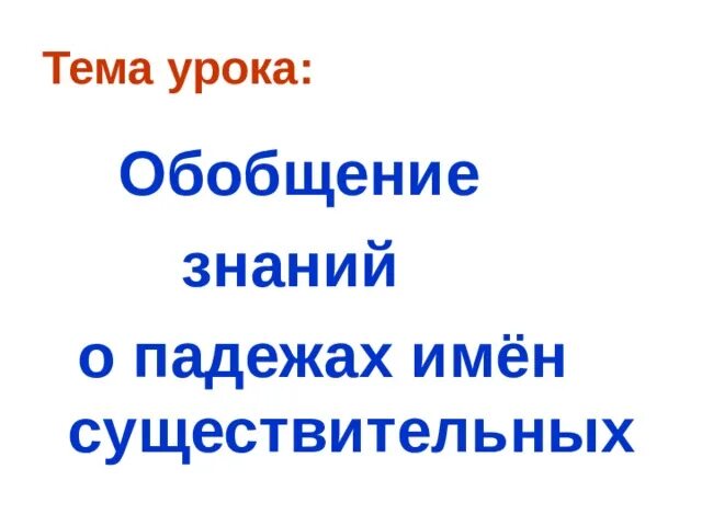 Обобщение знаний о падежах имен существительных. Обобщение знаний. русский язык обобщение 3 класс презентация. знание падежа.