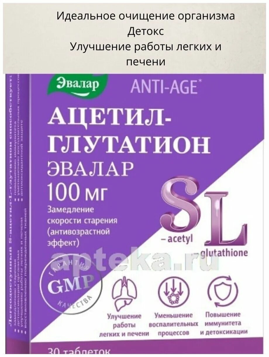 Глутатион эвалар. Ацетил-глутатион эвалар. Ацетил-глутатион эвалар отзывы реальные. Ацетил-глутатион эвалар таблетки. Глутатион инструкция по применению эвалар.