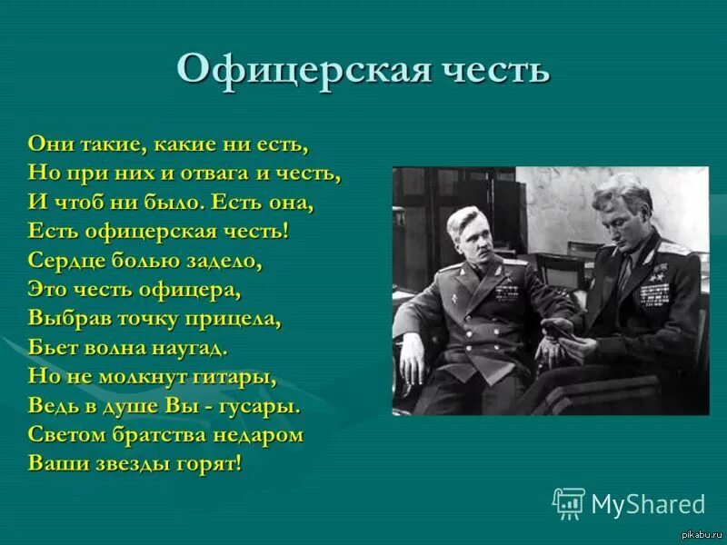 Почему важна честь. Стихи про офицеров. Офицерская честь. Стихи о чести. Стих буду офицером.