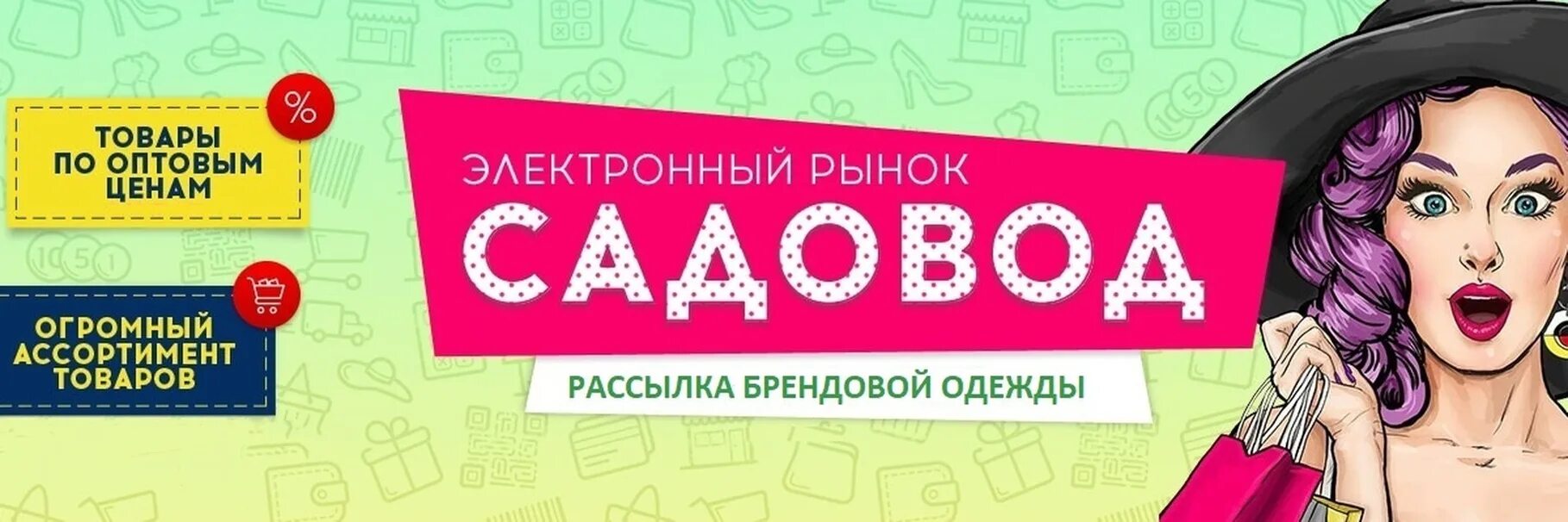 Sadovod web интернет магазин заказ. Рынок Садовод поставщики. Закупки с рынка Садовод. Интернет-магазин посредник садовода. Садовод интернет-магазин фото.