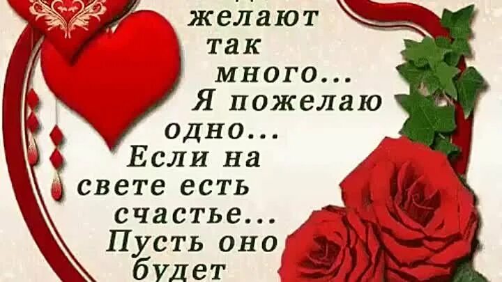 Если на свете есть счастье пусть оно будет твое. Люди желают так много.я пожелаю одно....если на свете есть счастье. Я найду на свете счастье