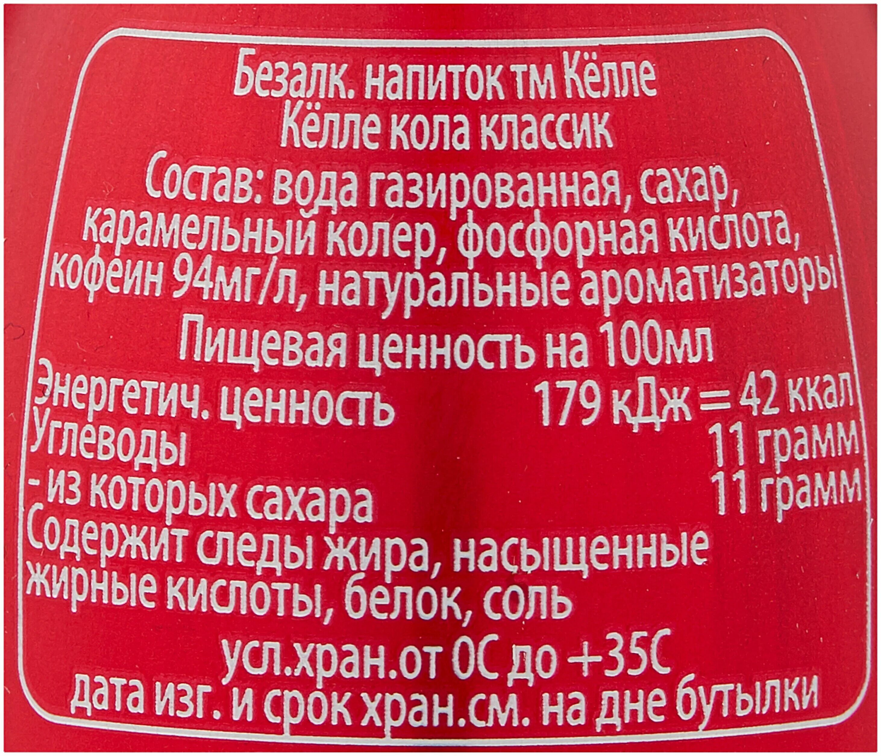 Добавка коле. Кола классическая состав. Кола Классик состав. Классик кола КБ. Кола Классик КБ состав.