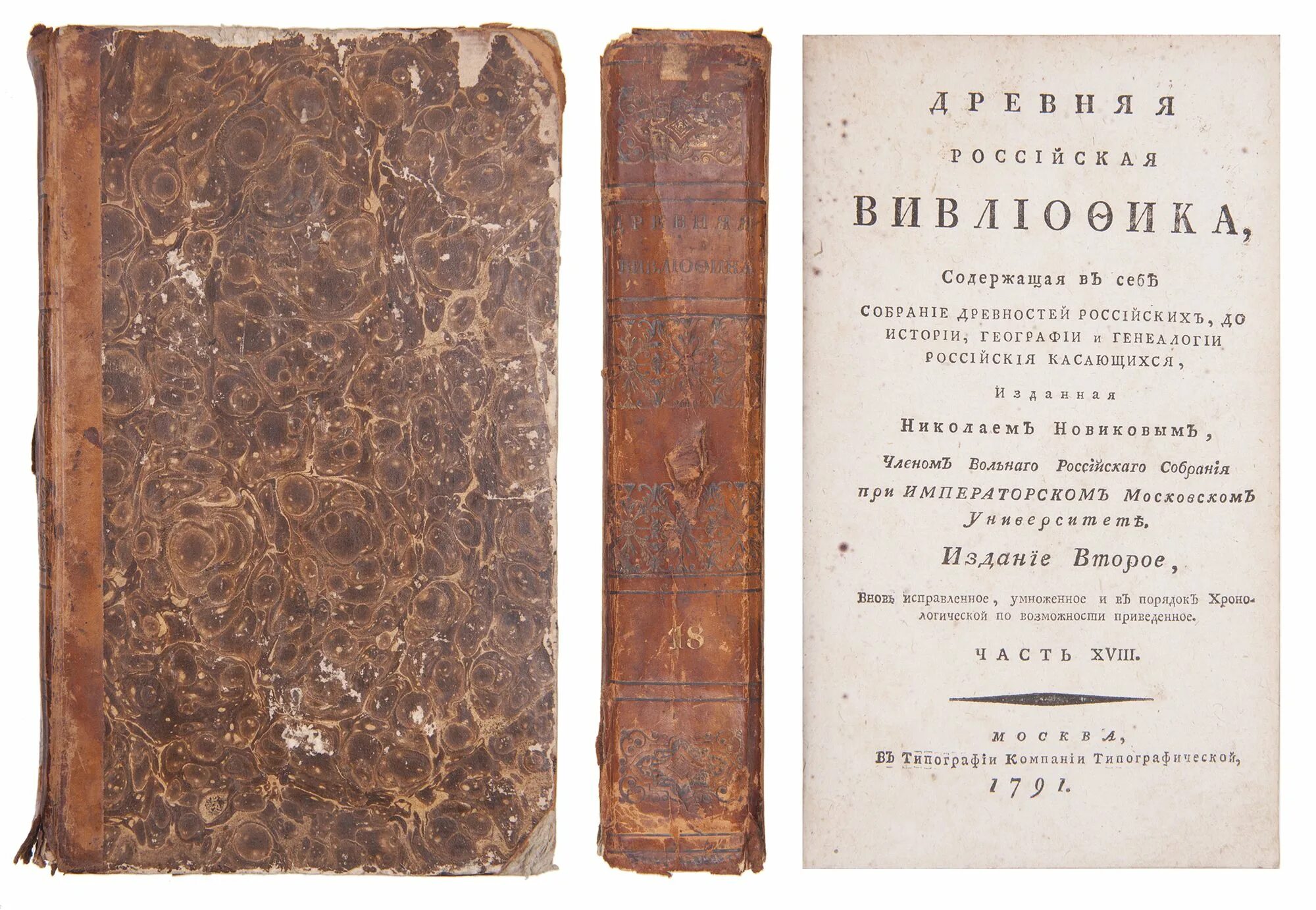 Анализ древнейших русских. Новиков древняя Российская вивлиофика. Древняя Российская вивлиофика книга. 20-Томная древняя Российская вивлиофика..