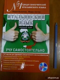 Лучший самоучитель итальянского