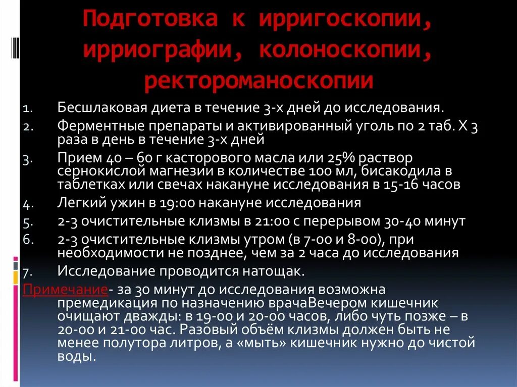 Подготовка к ректоскопии. Подготовка больного к ирригоскопии и колоноскопии. Подготовка пациента к ирригоскопии и ректороманоскопии. Подготовка к ректороманоскопии алгоритм. Подготовка пациента при ирригоскопии.