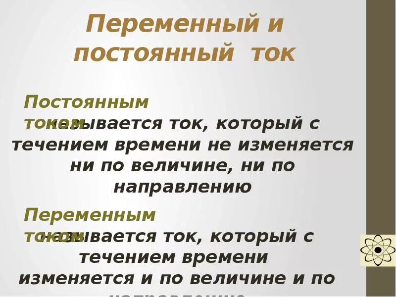 Чем отличается токи. Постоянный и переменный ток. Постоянный и переменный ток разница. Постоянный ток и переменный ток разница. Что такое постоянный и переменный ток простыми словами.