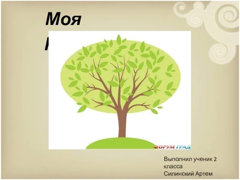 Окруж мир 2 класс родословная. Моя родословная. Проект по родословной. Проект родословная. Проект древо семьи 2 класс окружающий