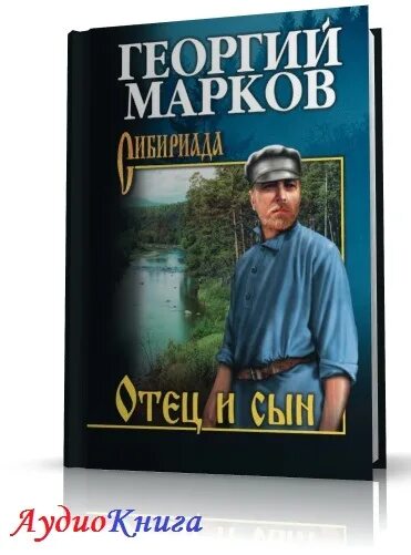 Отец и сын книга. Марков отец и сын книга.