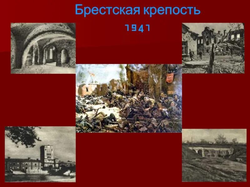 Оборона Брестской крепости в 1941. Брестская крепость 22 июня 1941. Оборона Брестской крепости (22 июня – 20 июля 1941 г.). Брестская крепость 1941 слайд. Оборона крепости 22 июня 30