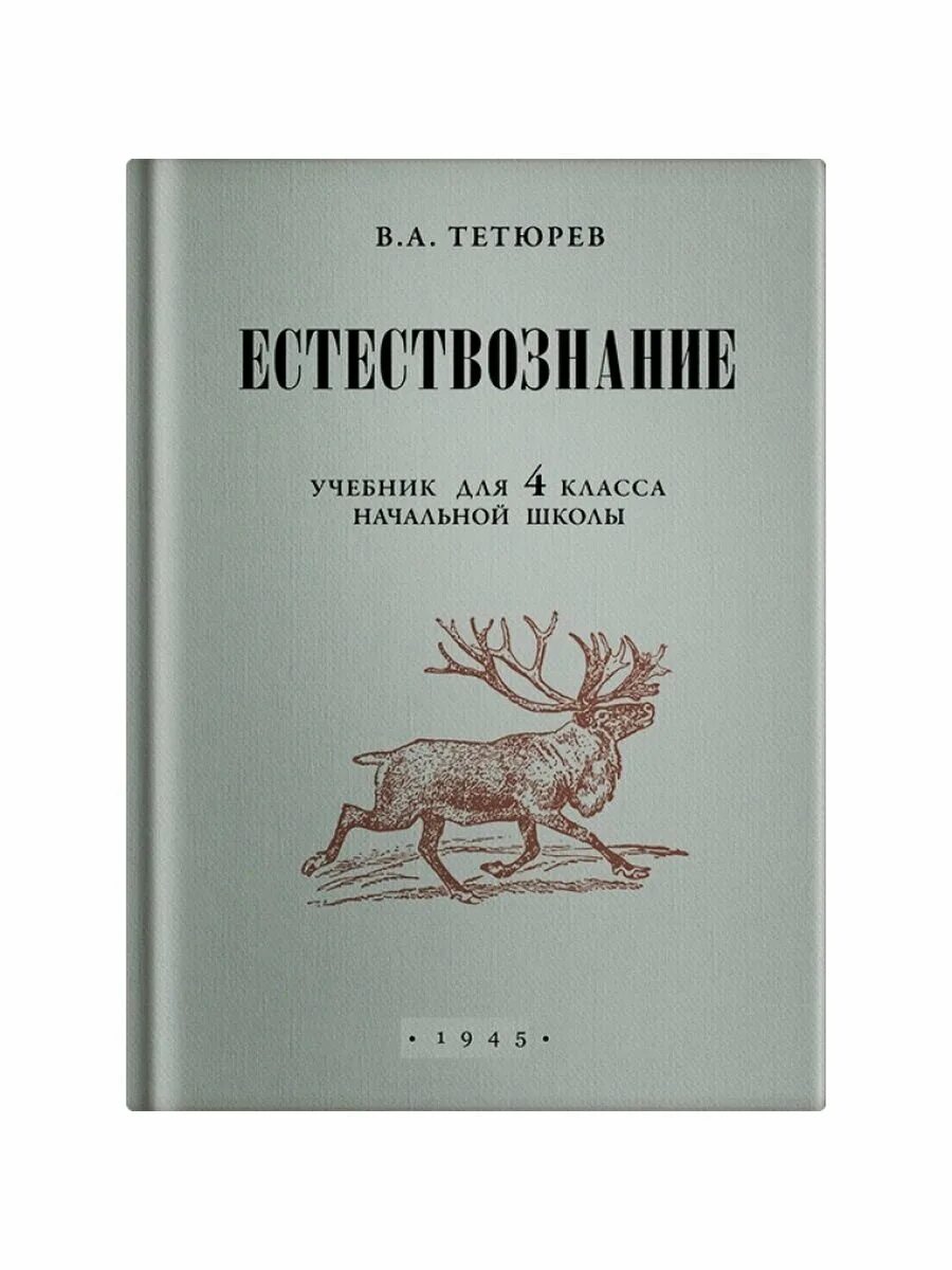 Тетюрев Естествознание. В А Тетюрев. Книги по естествознанию. Естествознание учебник Советский. Учебник естествознания читать