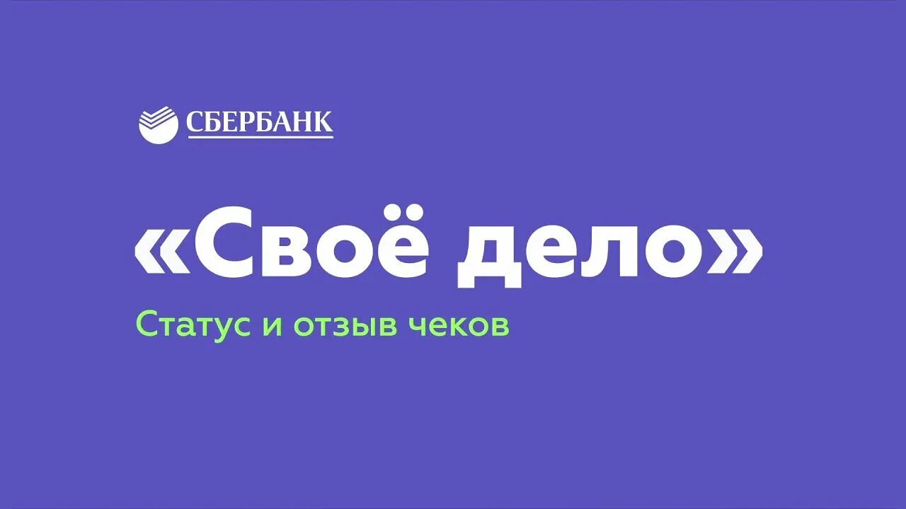 Сбербанк свое дело для самозанятых. Сервис свое дело сбербанк. Сервис свое дело сбербанк. Свое дело сбербанк. Сбербанк для самозанятых.