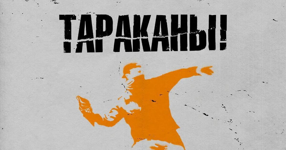 Группа ленинград смородина. Тараканы группа. Тараканы! - 2021 - BESТ! 30. Тараканы BESТ! 30. Тараканы группа арт.