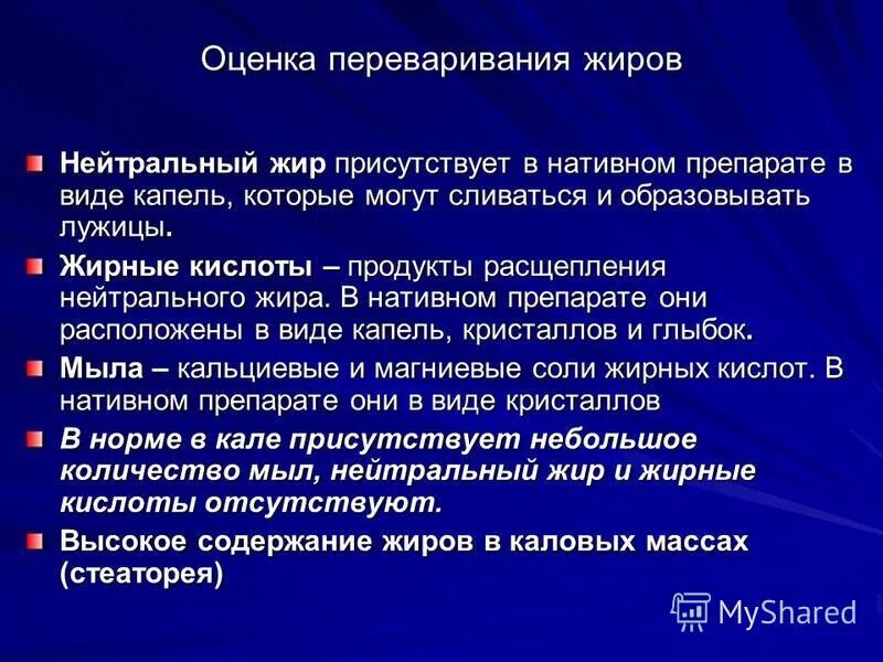 Стеаторея причины. Переваривание нейтрального жира. Стеаторея характерна для. Расщепление нейтрального жира. Стеаторея в виде нейтрального жира характерна.