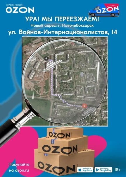 Озон переезжает. Озон Новочебоксарск. Склад Озон Новочебоксарск. Коммунальная 22 Новочебоксарск Озон. OZON точки Новочебоксарск.