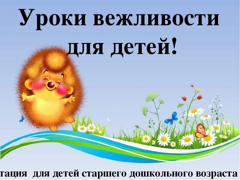 Я. Урок вежливости цель. Урок вежливости цель. Я. Урок вежливости цель.