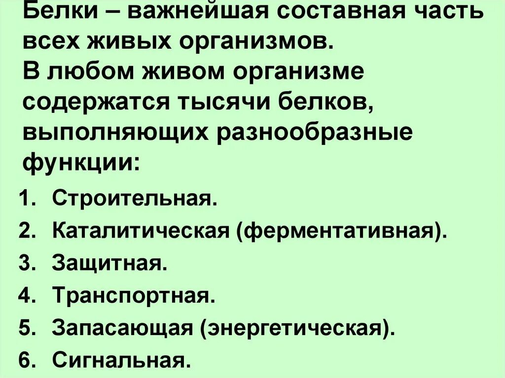 Являются важной составной частью живого организма. Роль белков в живом организме. Белки в живых организмах. Белки выполняют в живом организме функцию. Какова роль белков в жизнедеятельности живого организма.