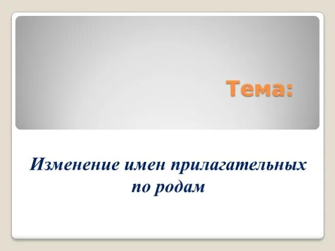Два изменяется по родам. Изменение прилагательных по родам. презентация изменение имен прилагательных по родам 2 класс. презентация изменение имён прилагательных по родам.. девиз урока по теме изменение прилагательных по родам.