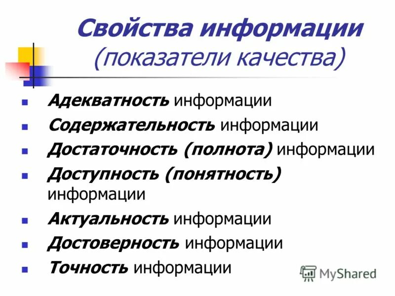 Варианты качества информации. Показатели качества информации. Свойства информации. Адекватность информации это в информатике. Свойства информации содержательность.